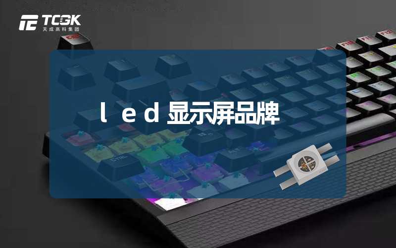 led显示屏品牌