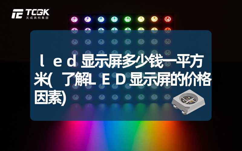 led显示屏多少钱一平方米(了解LED显示屏的价格因素)