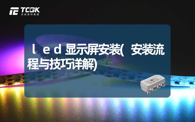 led显示屏安装(安装流程与技巧详解)