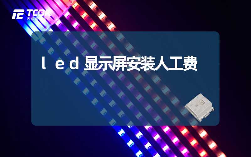 led显示屏安装人工费