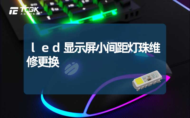 led显示屏小间距灯珠维修更换