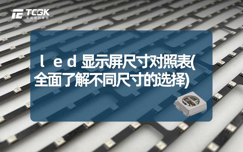 led显示屏尺寸对照表(全面了解不同尺寸的选择)