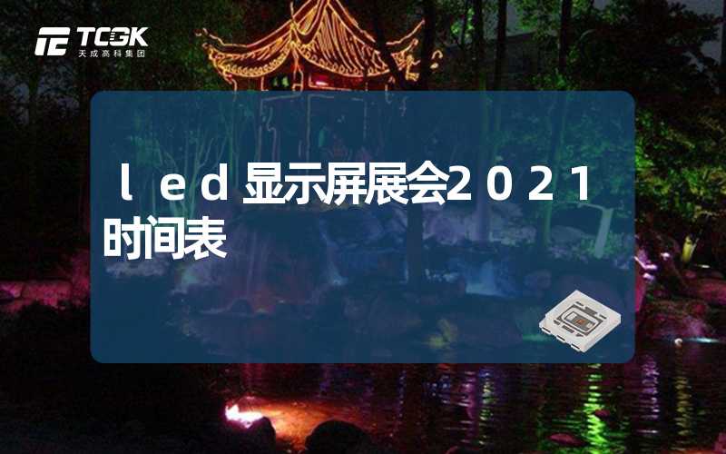 led显示屏展会2021时间表