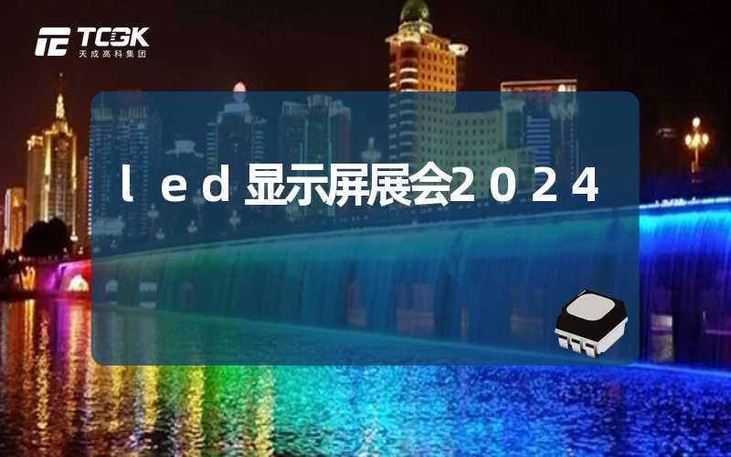 led显示屏展会2024