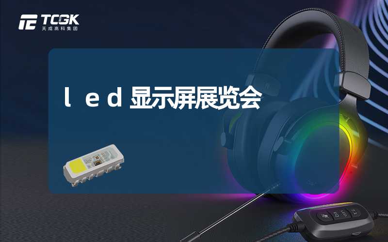 led显示屏展览会