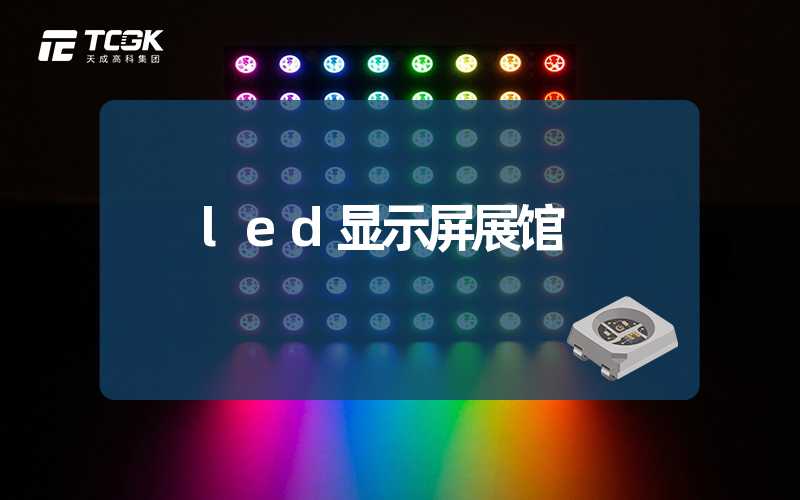 led显示屏展馆