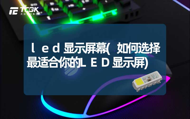 led显示屏幕(如何选择最适合你的LED显示屏)