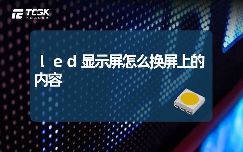 led显示屏怎么换屏上的内容