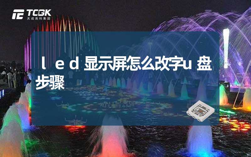 led显示屏怎么改字u盘步骤