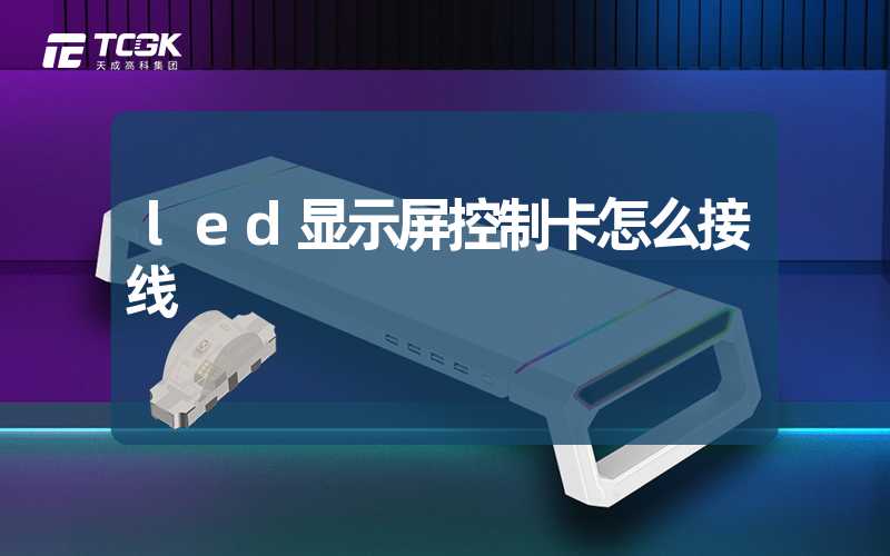 led显示屏控制卡怎么接线