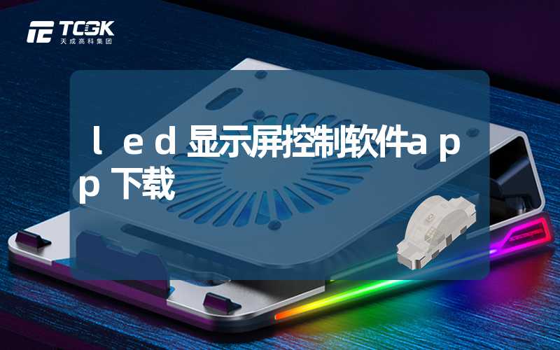 led显示屏控制软件app下载