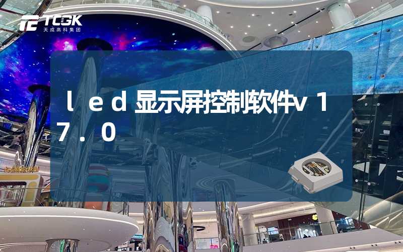 led显示屏控制软件v17.0