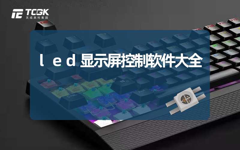 led显示屏控制软件大全