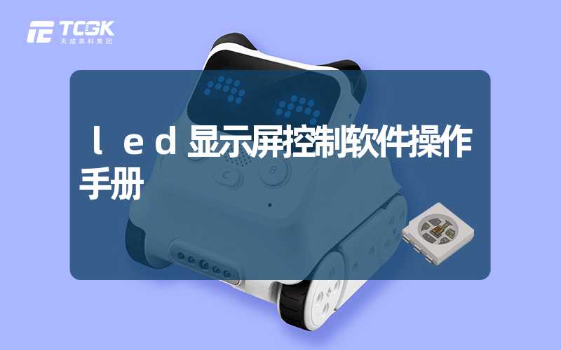 led显示屏控制软件操作手册