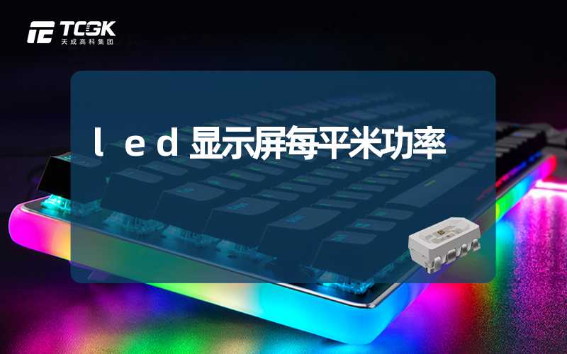 led显示屏每平米功率