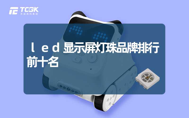 led显示屏灯珠品牌排行前十名