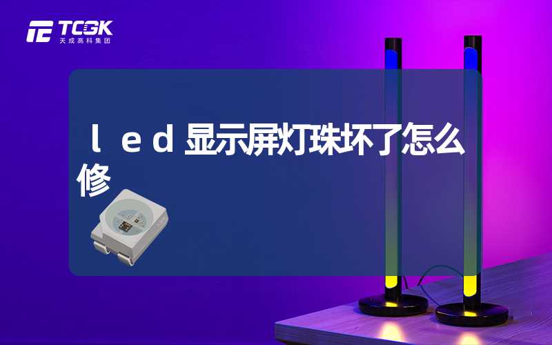 led显示屏灯珠坏了怎么修