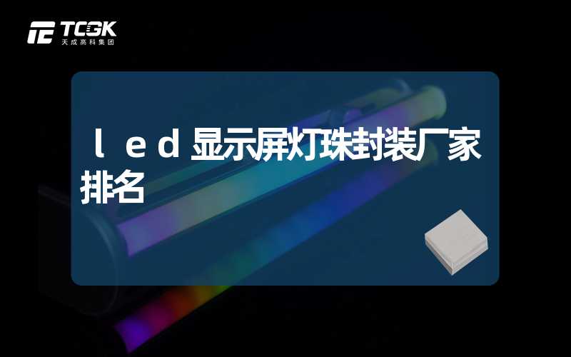 led显示屏灯珠封装厂家排名