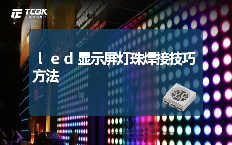 led显示屏灯珠焊接技巧方法