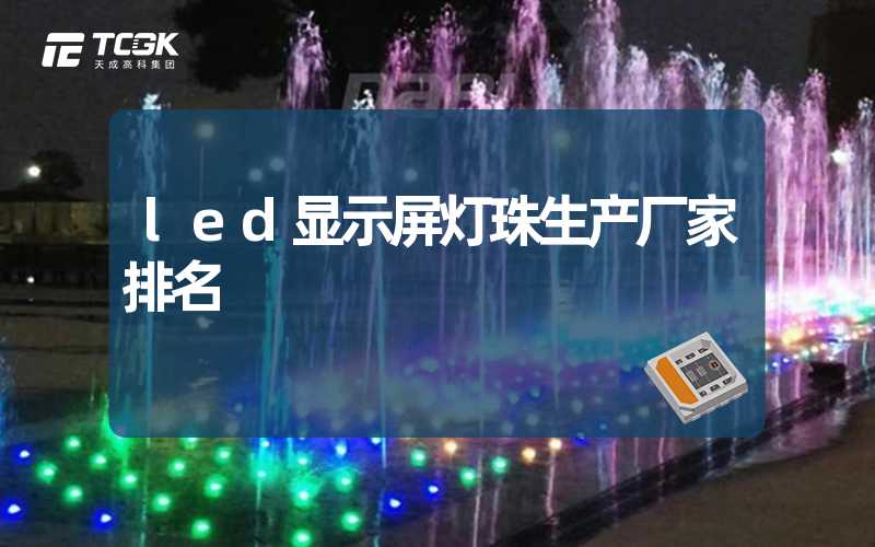 led显示屏灯珠生产厂家排名