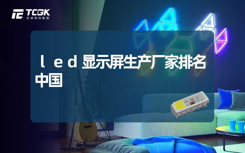 led显示屏生产厂家排名中国