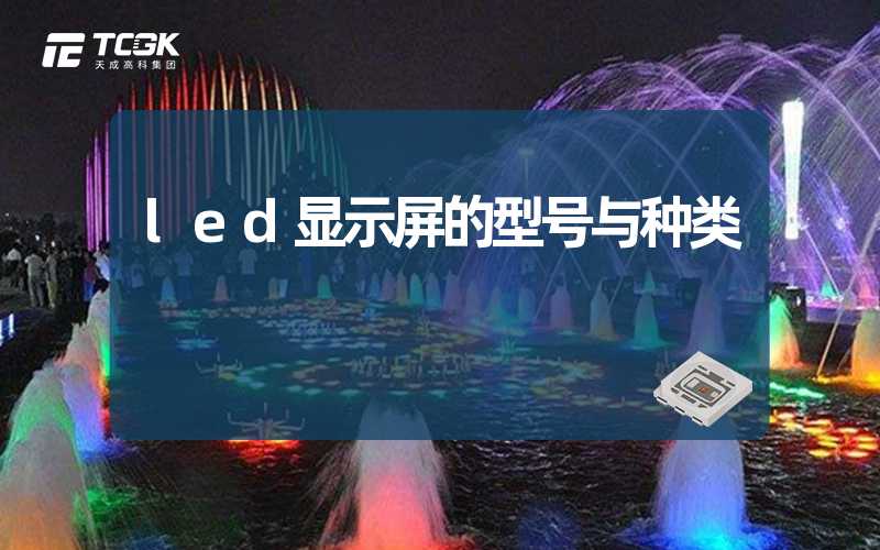 led显示屏的型号与种类