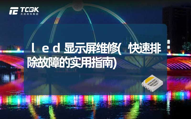 led显示屏维修(快速排除故障的实用指南)