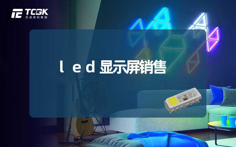 led显示屏销售