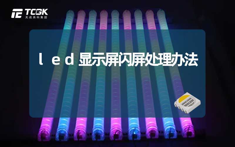 led显示屏闪屏处理办法