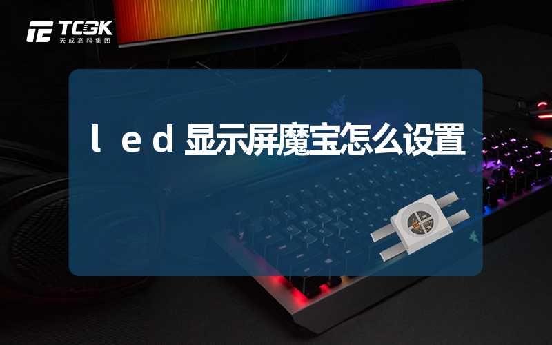 led显示屏魔宝怎么设置