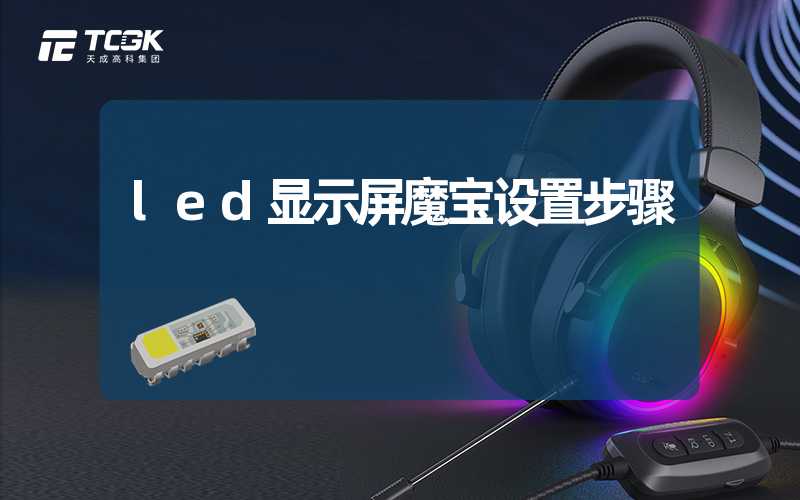 led显示屏魔宝设置步骤