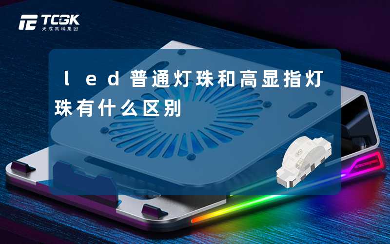 led普通灯珠和高显指灯珠有什么区别