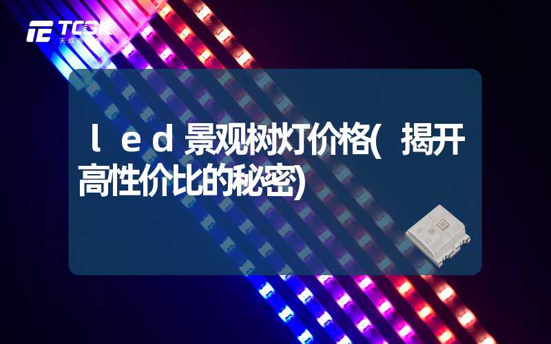 led景观树灯价格(揭开高性价比的秘密)