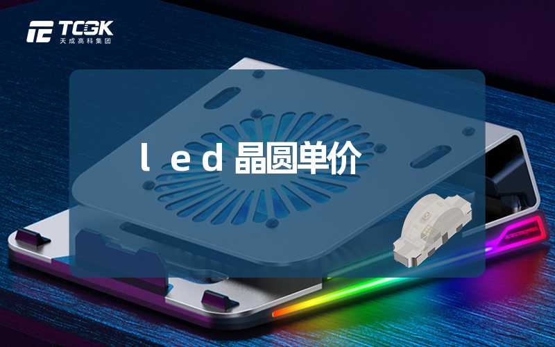 led晶圆单价