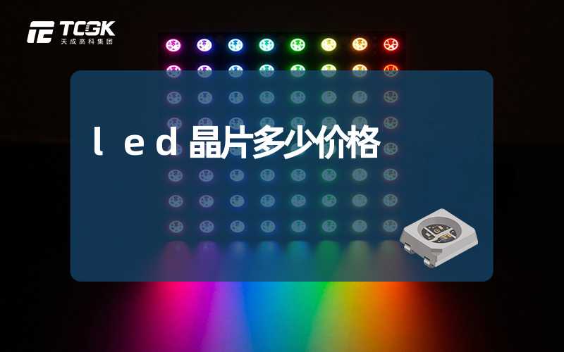 led晶片多少价格