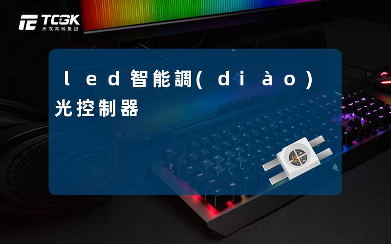 led智能調(diào)光控制器