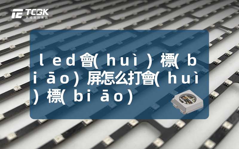 led會(huì)標(biāo)屏怎么打會(huì)標(biāo)