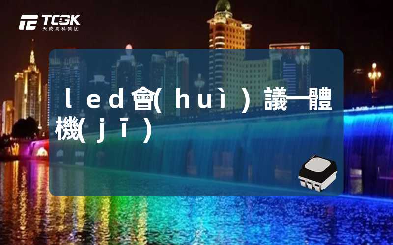 led會(huì)議一體機(jī)