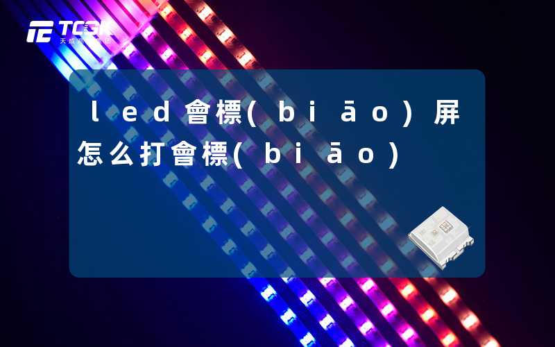 led會標(biāo)屏怎么打會標(biāo)