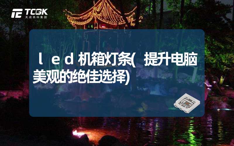 led机箱灯条(提升电脑美观的绝佳选择)