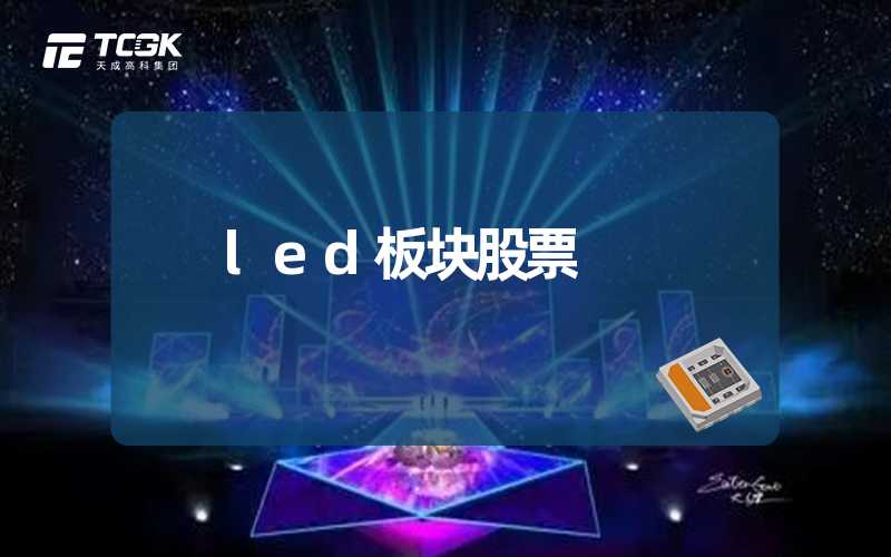 led板块股票