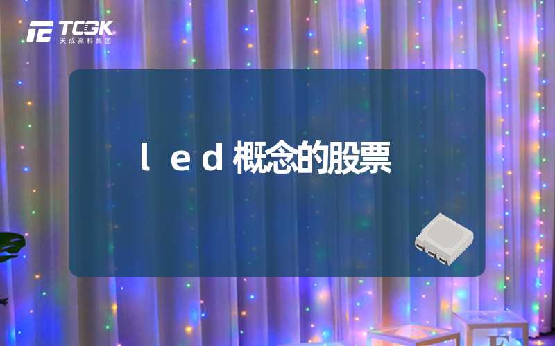 led概念的股票