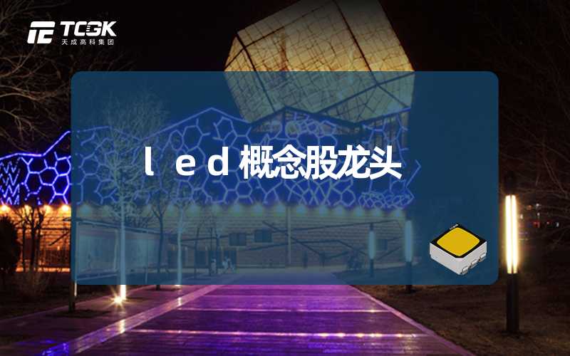 led概念股龙头