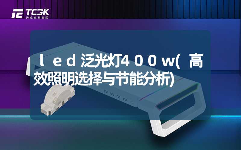 led泛光灯400w(高效照明选择与节能分析)