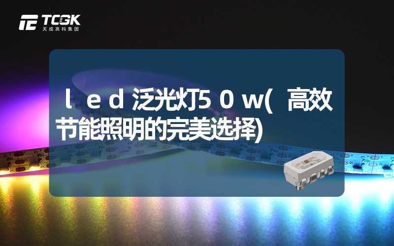 led泛光灯50w(高效节能照明的完美选择)