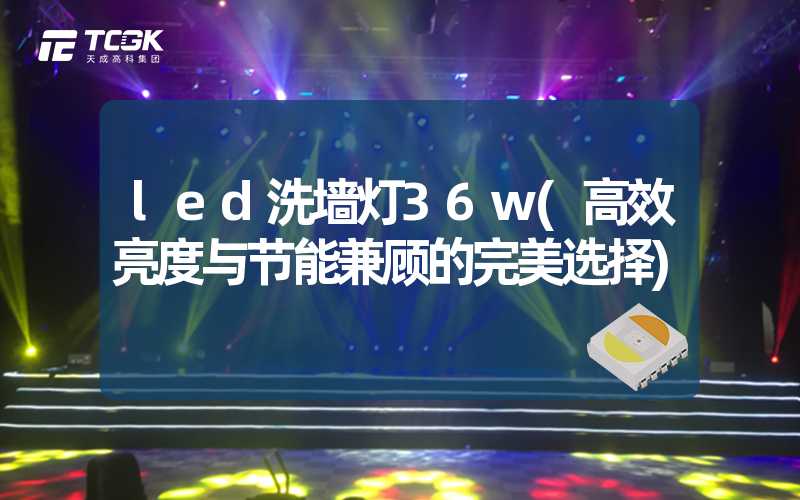 led洗墙灯36w(高效亮度与节能兼顾的完美选择)