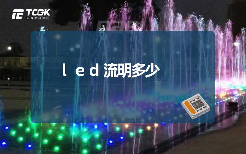 led流明多少