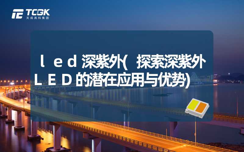 led深紫外(探索深紫外LED的潜在应用与优势)