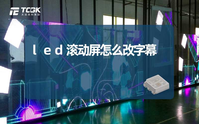 led滚动屏怎么改字幕