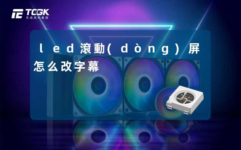 led滾動(dòng)屏怎么改字幕